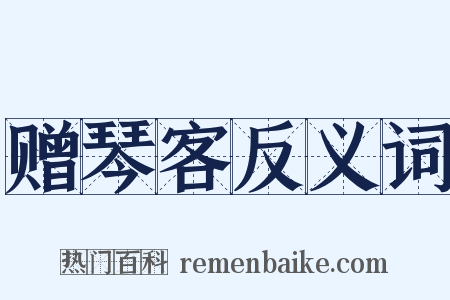 赠琴客反义词是什么意思的图片